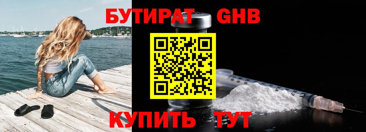 Бутират 1.4BDO  Вход с VPN  Кстово 